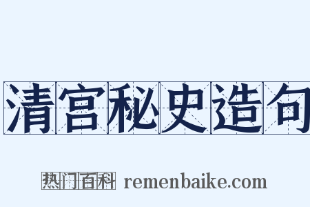 清宫秘史造句是什么意思的图片